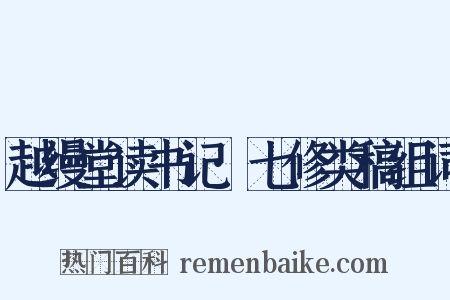 越缦堂读书记·七修类稿组词是什么意思的图片